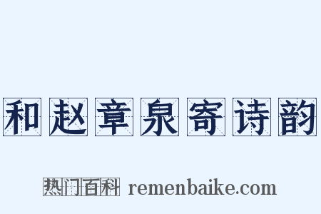 和赵章泉寄诗韵是什么意思的图片